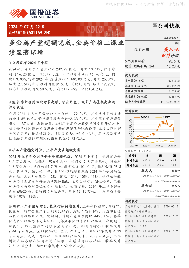 国投证券：西部矿业（601168）-多金属产量超额完成，金属价格上涨业绩显著环增