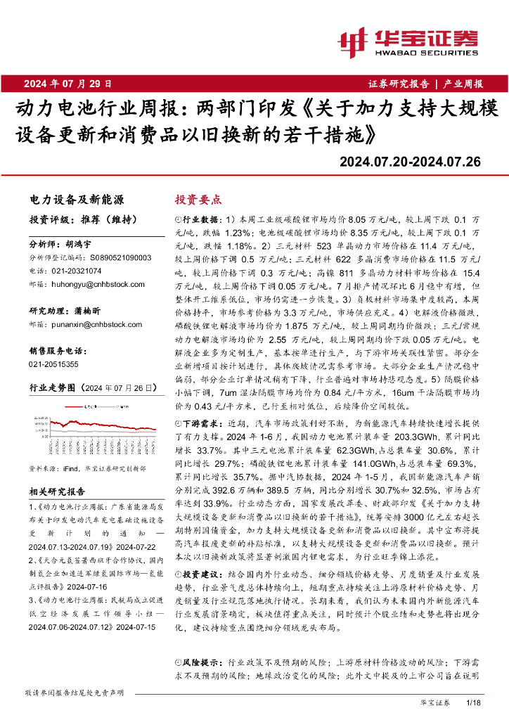 华宝证券：动力电池行业周报：两部门印发《关于加力支持大规模设备更新和消费品以旧换新的若干措施》