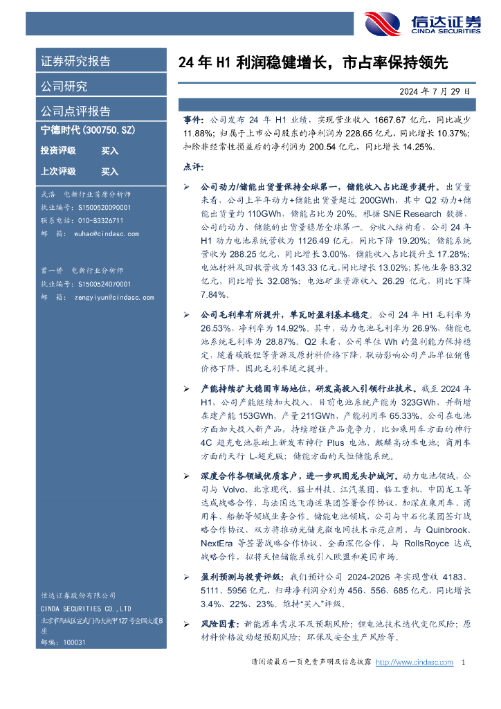 信达证券：宁德时代（300750）-24年H1利润稳健增长，市占率保持领先