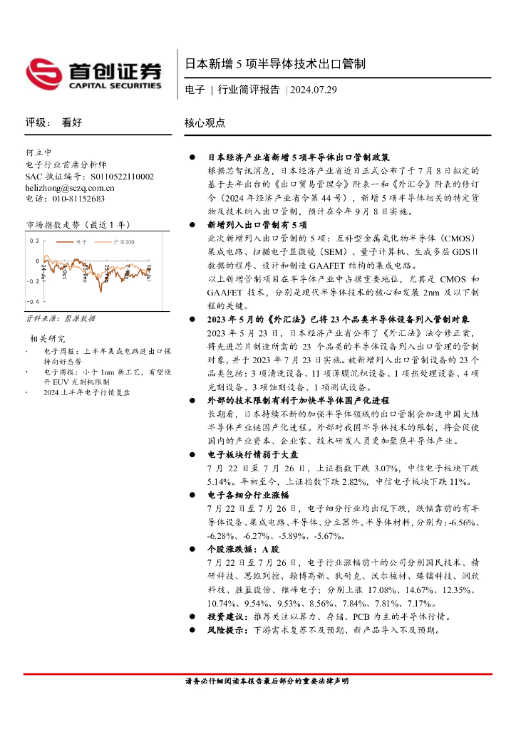 首创证券：电子行业简评报告：日本新增5项半导体技术出口管制