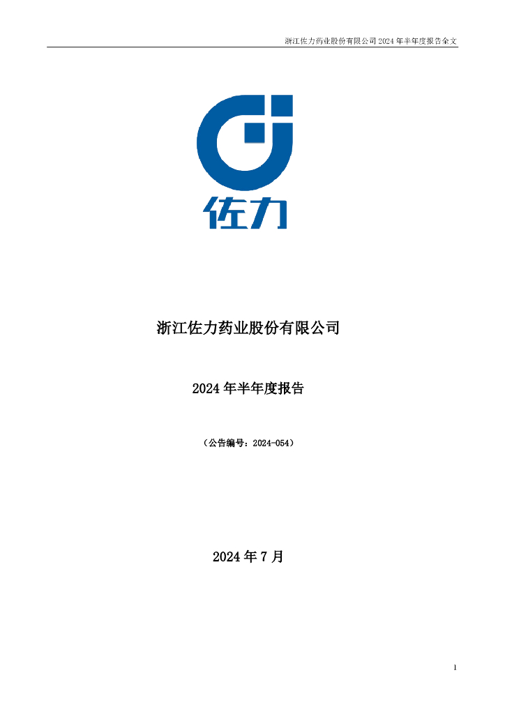 300181-佐力药业：2024年半年度报告