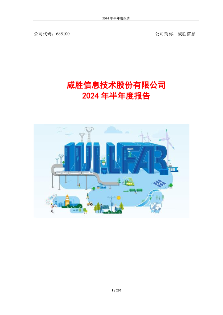 688100-威胜信息：2024年半年度报告