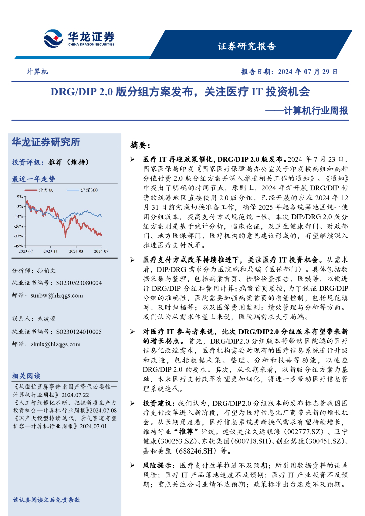 华龙证券：计算机行业周报：DRG/DIP2.0版分组方案发布，关注医疗IT投资机会