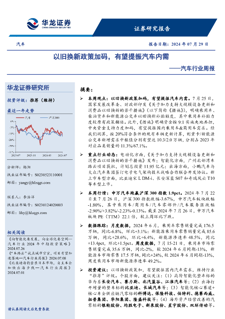 华龙证券：汽车行业周报：以旧换新政策加码，有望提振汽车内需