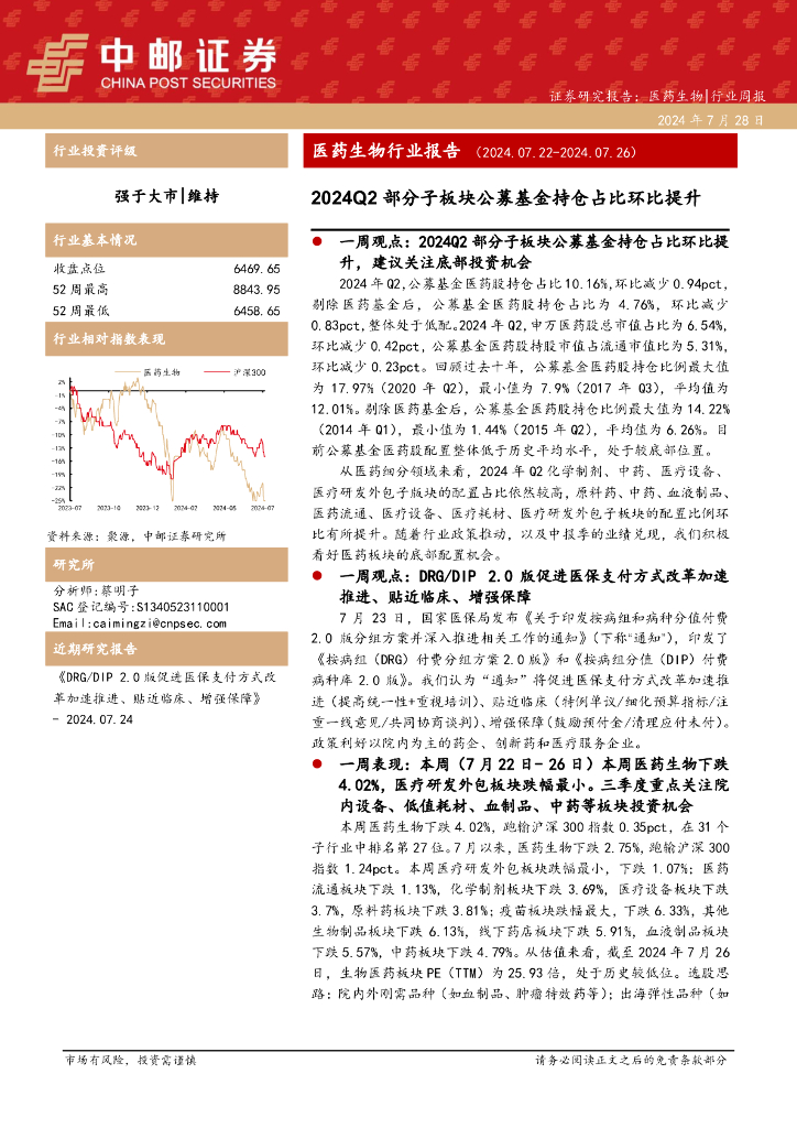 中邮证券：医药生物行业报告：2024Q2部分子板块公募基金持仓占比环比提升