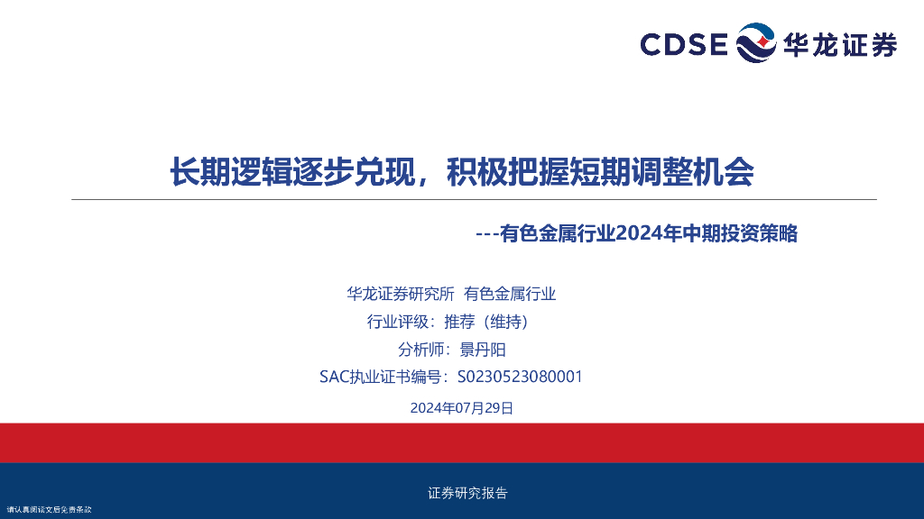 华龙证券：有色金属行业2024年中期投资策略：长期逻辑逐步兑现，积极把握短期调整机会