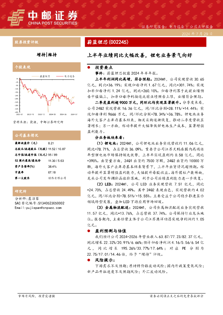 中邮证券：蔚蓝锂芯（002245）-上半年业绩同比大幅改善，锂电业务景气向好