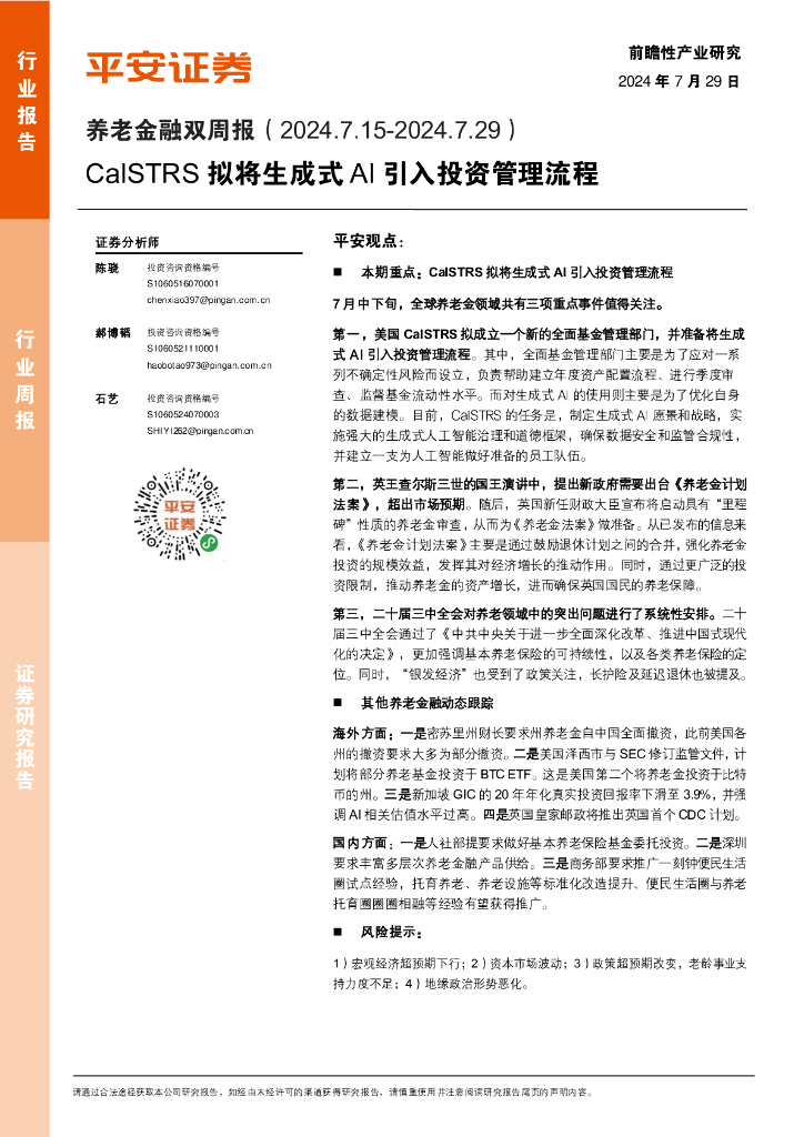 平安证券：养老金融行业双周报：CalSTRS拟将生成式AI引入投资管理流程
