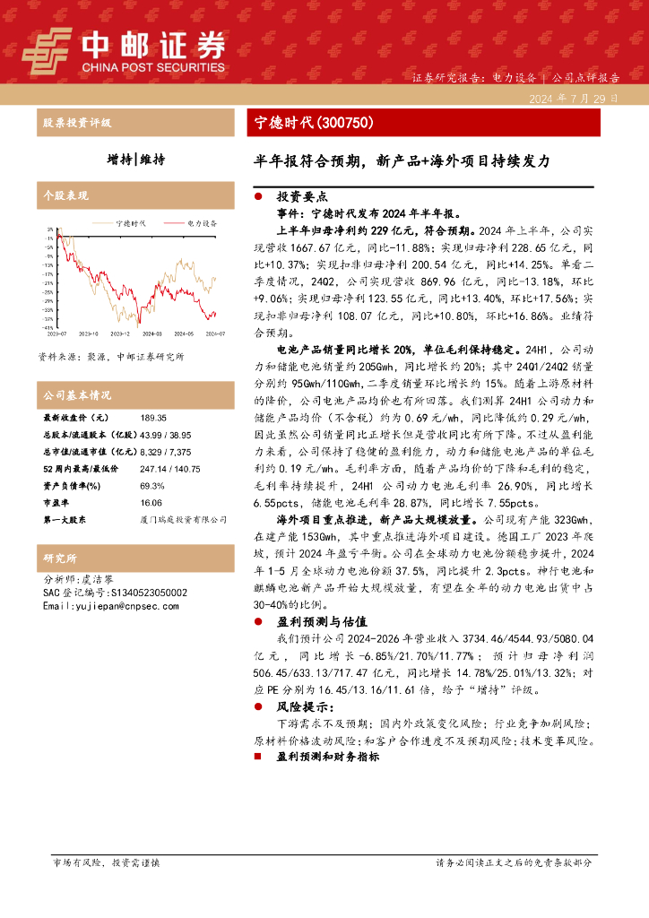 中邮证券：宁德时代（300750）-半年报符合预期，新产品+海外项目持续发力