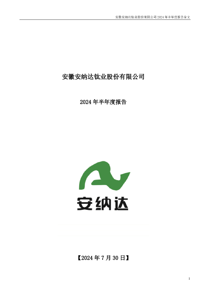 002136-安纳达：2024年半年度报告