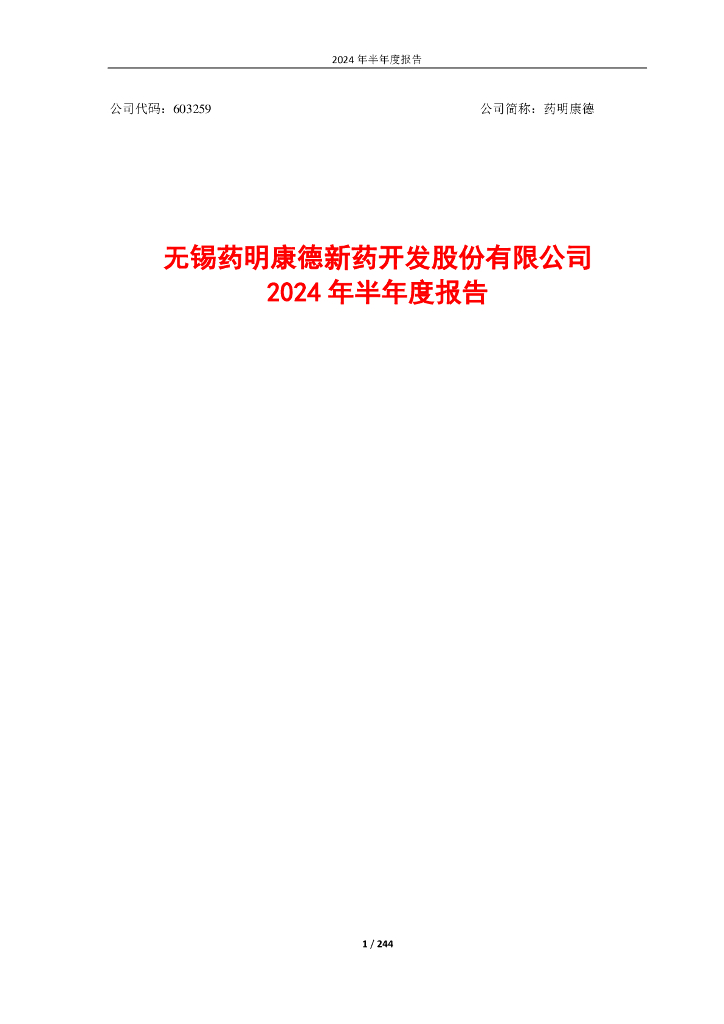 603259-药明康德：2024年半年度报告