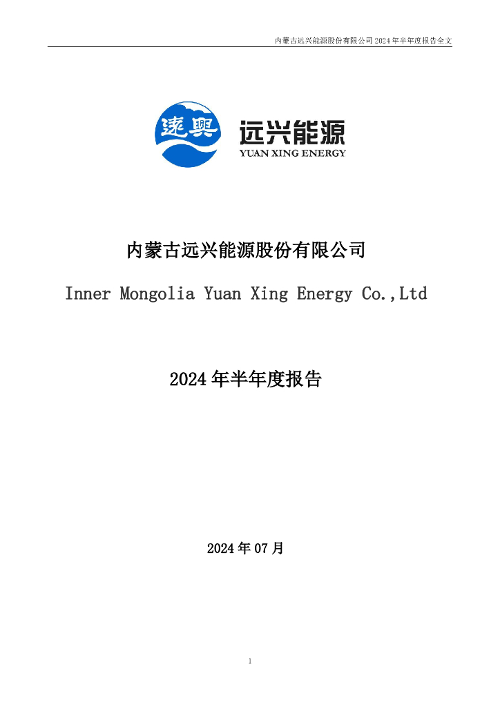 000683-远兴能源：2024年半年度报告