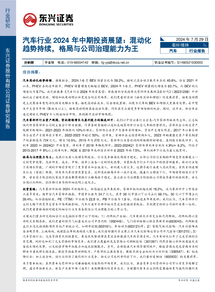 东兴证券：汽车行业2024年中期投资展望：混动化趋势持续，格局与公司治理能力为王