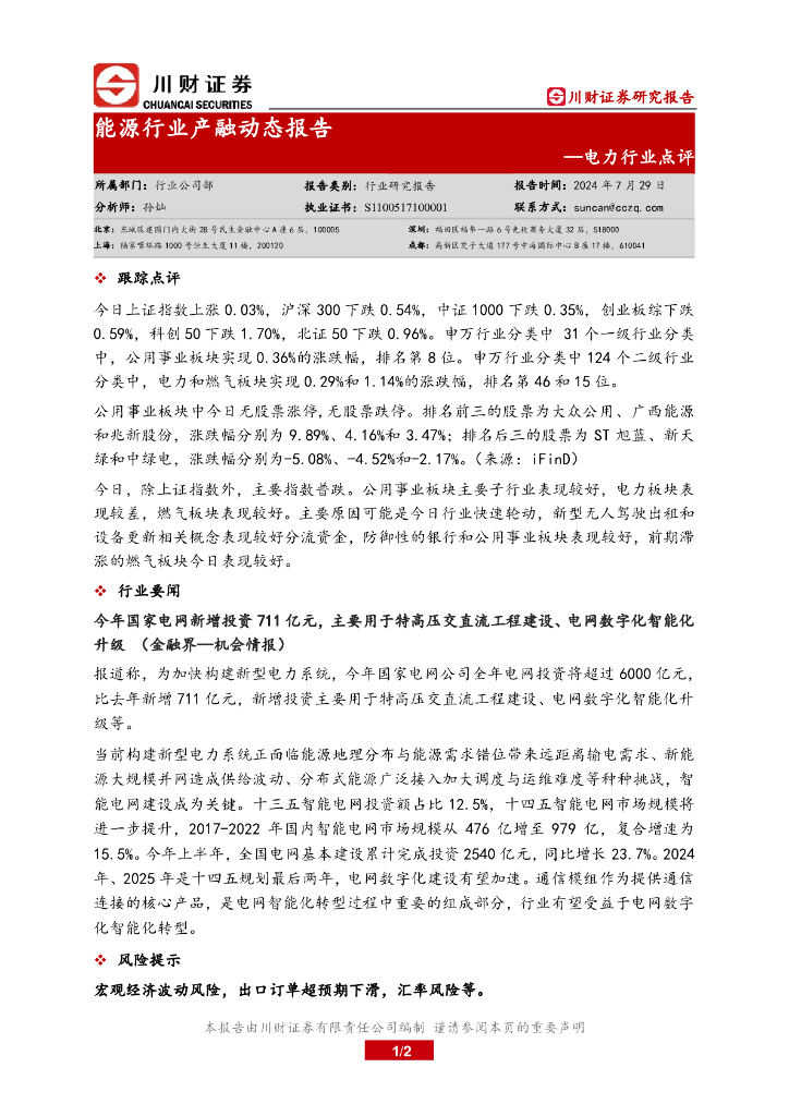 川财证券：电力行业点评：能源行业产融动态报告