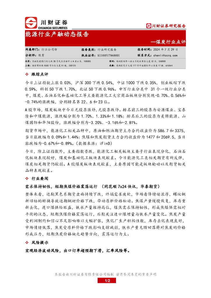川财证券：煤炭行业点评：能源行业产融动态报告