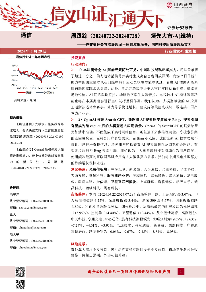 山西证券：通信周跟踪：巴黎奥运会首次展现ai＋体育应用场景，国内科技出海展现新实力