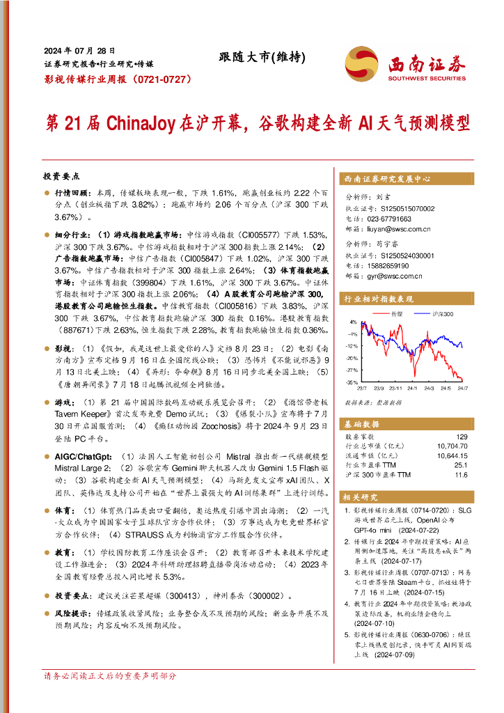 西南证券：影视传媒行业周报：第21届ChinaJoy在沪开幕，谷歌构建全新AI天气预测模型