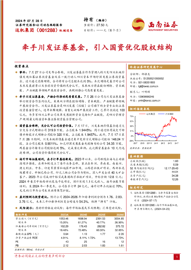 西南证券：运机集团（001288）-牵手川发证券基金，引入国资优化股权结构
