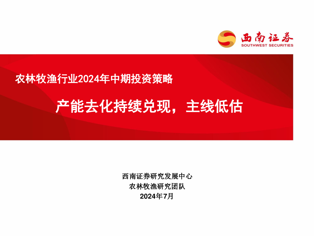 西南证券：农林牧渔行业2024年中期投资策略：产能去化持续兑现，主线低估