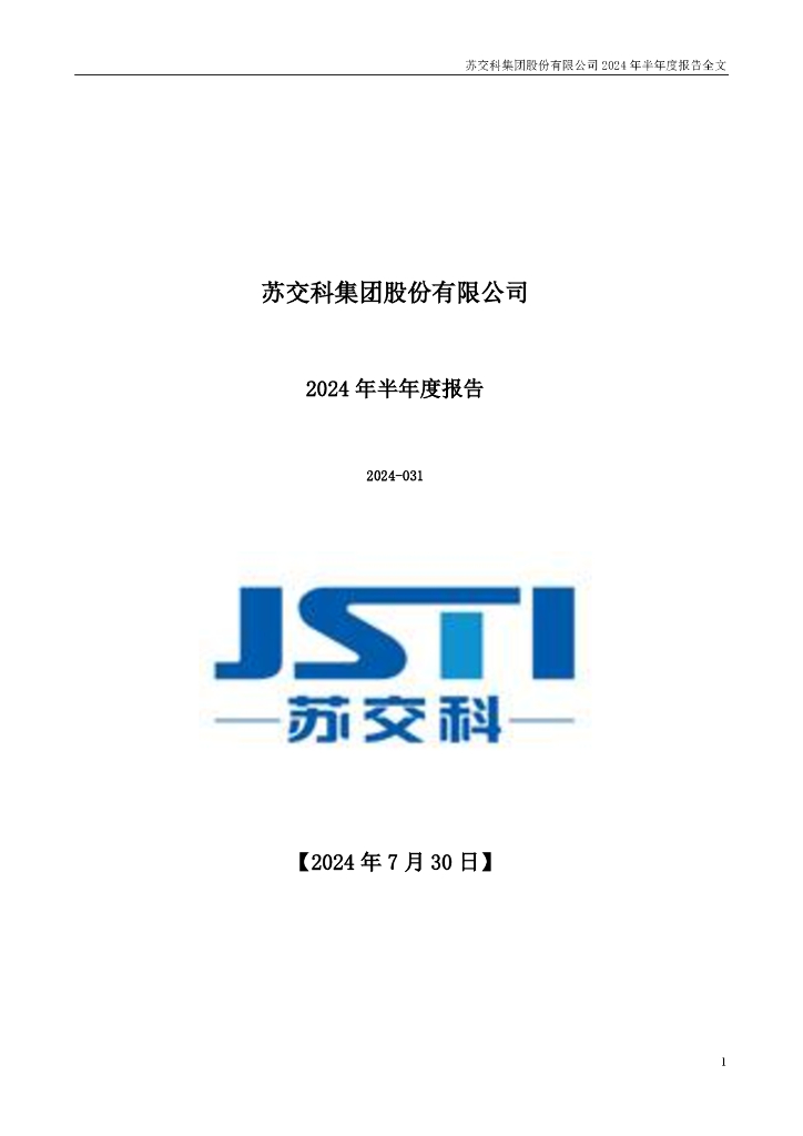 300284-苏交科：2024年半年度报告