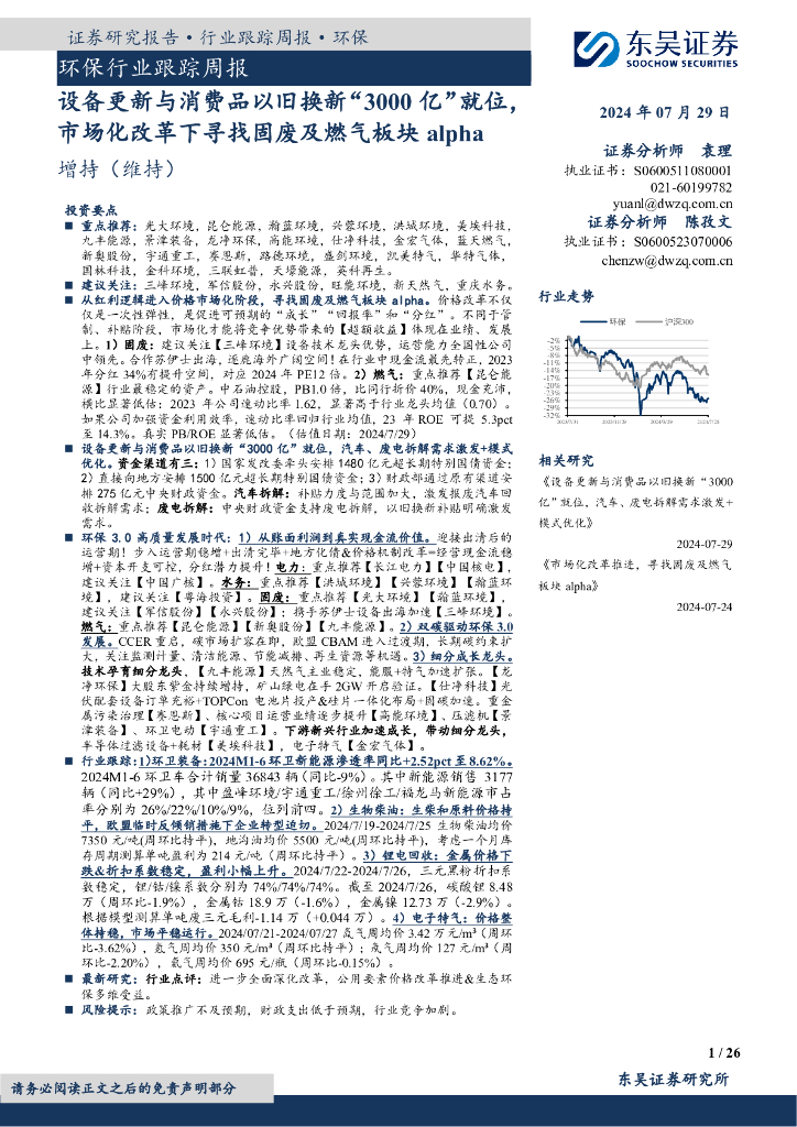 东吴证券：环保行业跟踪周报：设备更新与消费品以旧换新“3000亿”就位，市场化改革下寻找固废及燃气板块alpha