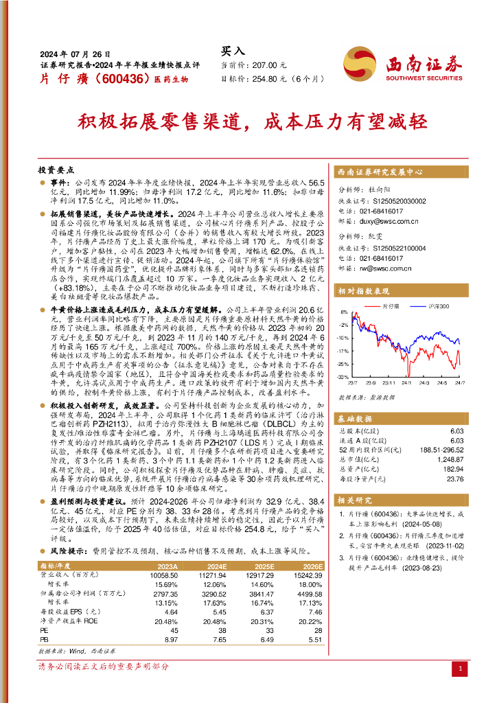 西南证券：片仔癀（600436）-积极拓展零售渠道，成本压力有望减轻
