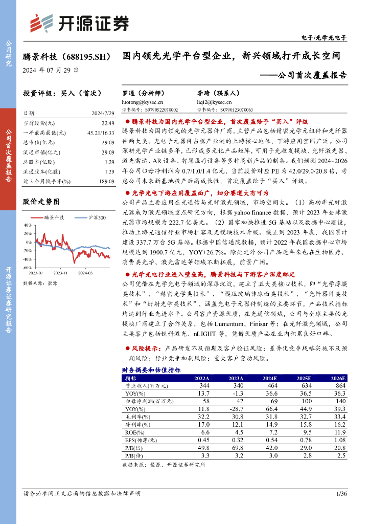 开源证券：腾景科技（688195）-公司首次覆盖报告：国内领先光学平台型企业，新兴领域打开成长空间