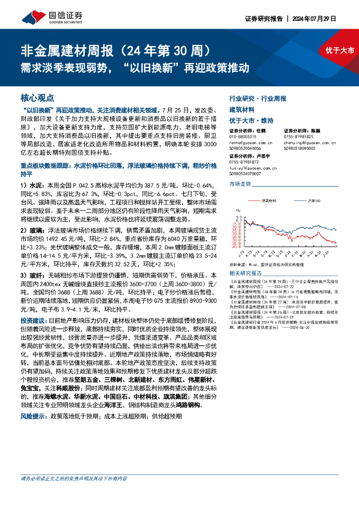 国信证券：非金属建材行业周报（24年第30周）：需求淡季表现弱势，“以旧换新”再迎政策推动