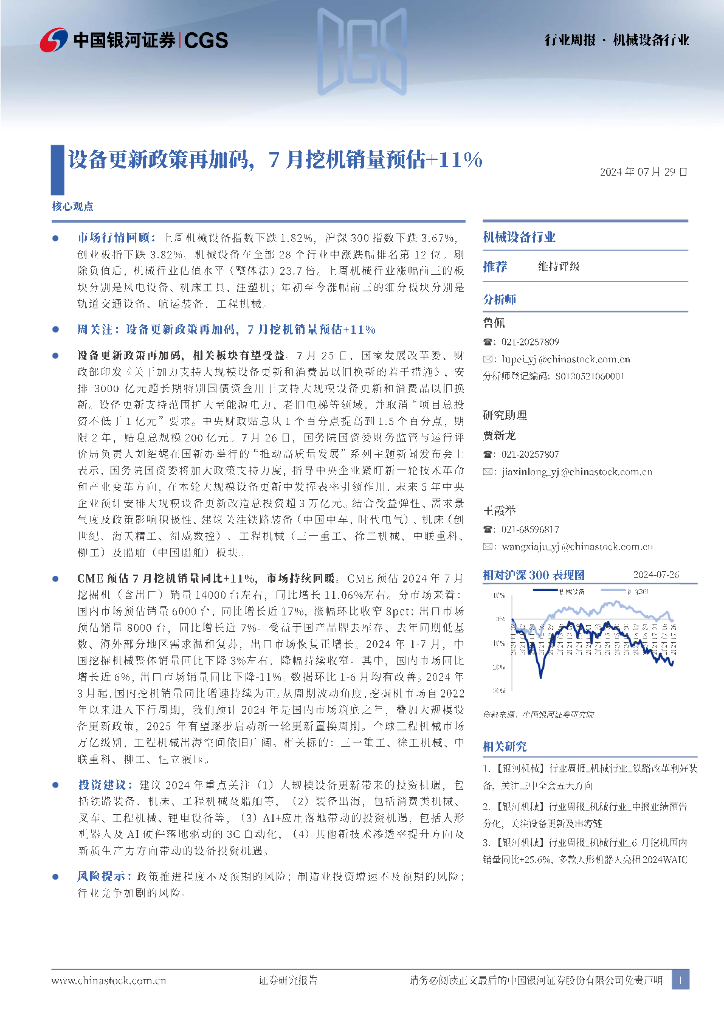 中国银河：机械设备行业行业周报：设备更新政策再加码，7月挖机销量预估+11%