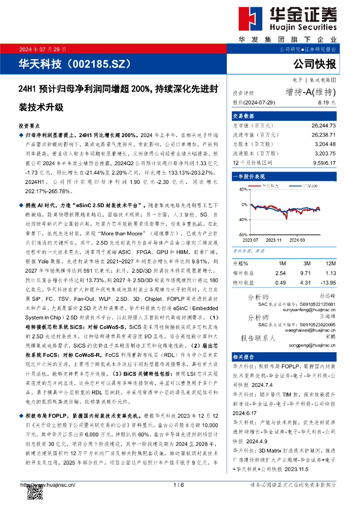 华金证券：华天科技（002185）-24H1预计归母净利润同增超200%，持续深化先进封装技术升级