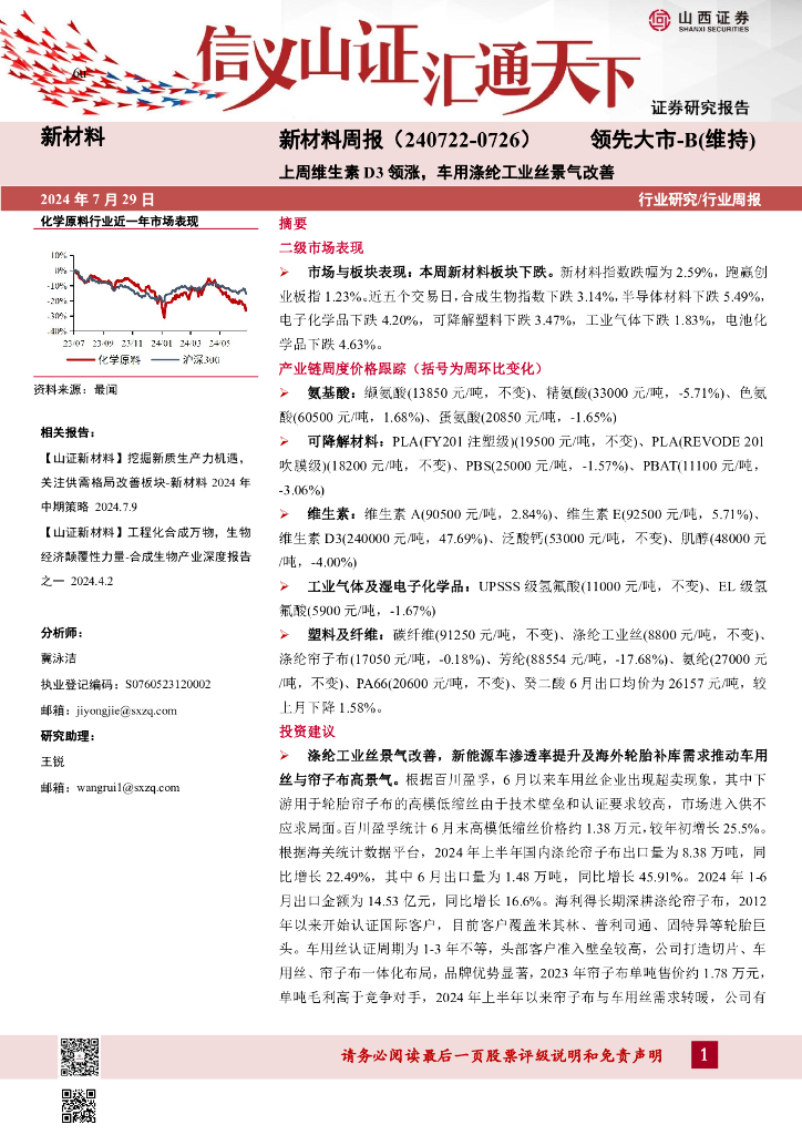 山西证券：新材料行业周报：新材料周报（240722-0726）上周维生素D3领涨，车用涤纶工业丝景气改善