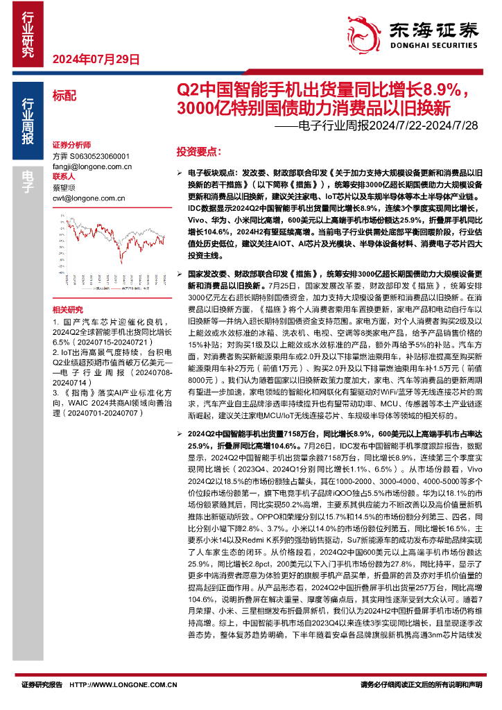 东海证券：电子行业周报：Q2中国智能手机出货量同比增长8.9%，3000亿特别国债助力消费品以旧换新
