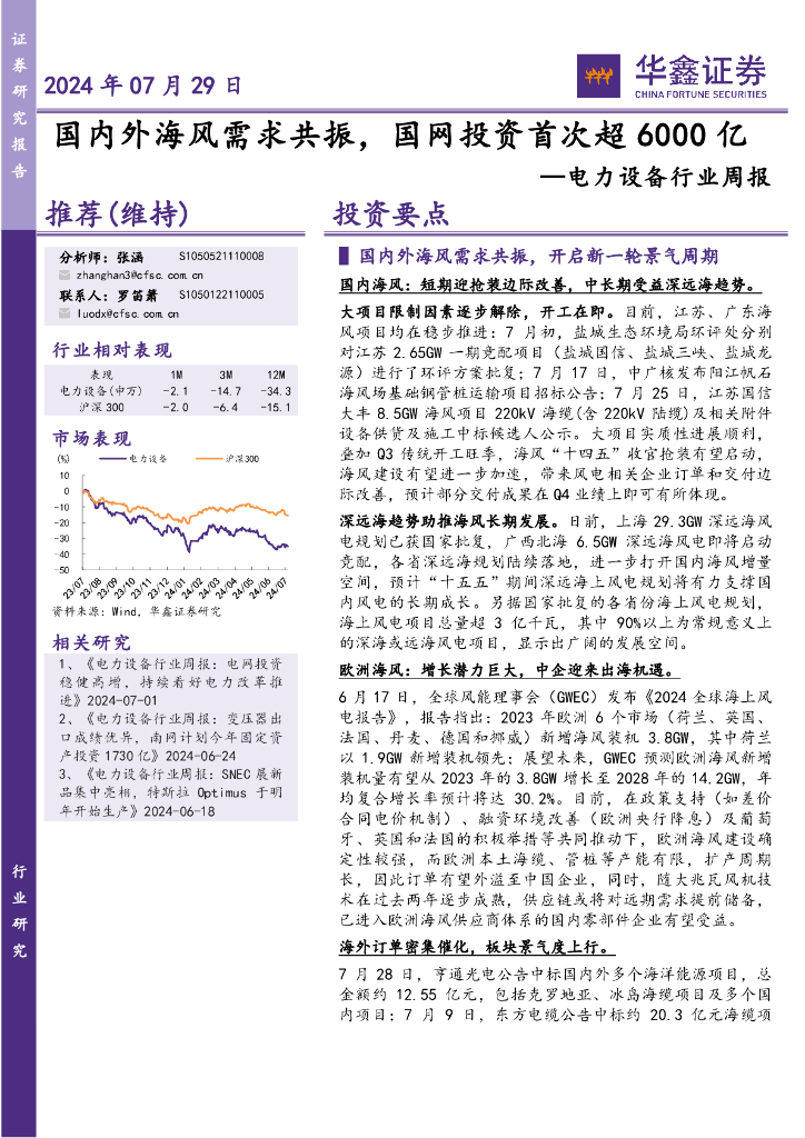 华鑫证券：电力设备行业周报：国内外海风需求共振，国网投资首次超6000亿