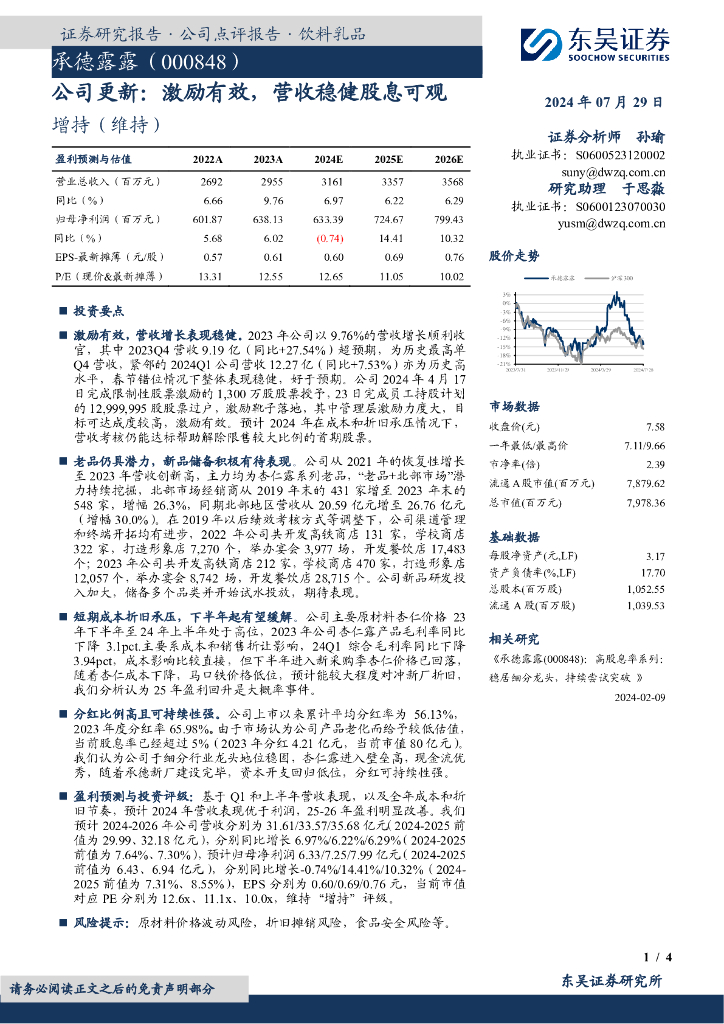 东吴证券：承德露露（000848）-公司更新：激励有效，营收稳健股息可观
