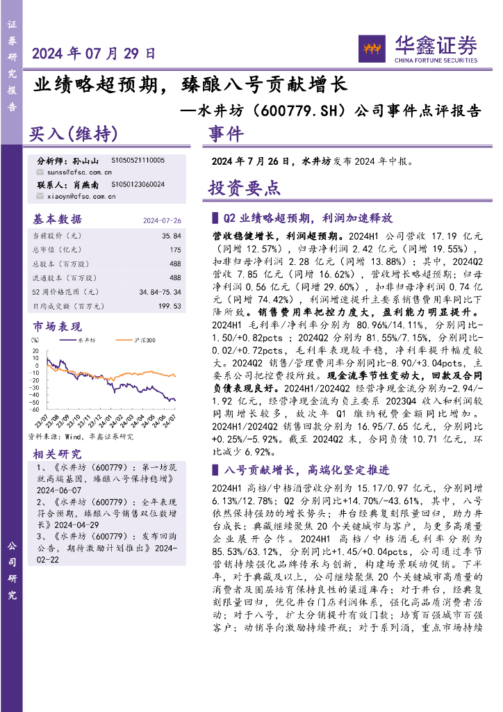 华鑫证券：水井坊（600779）-公司事件点评报告：业绩略超预期，臻酿八号贡献增长