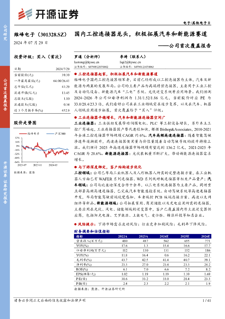 开源证券：维峰电子（301328）-公司首次覆盖报告：国内工控连接器龙头，积极拓展汽车和新能源赛道