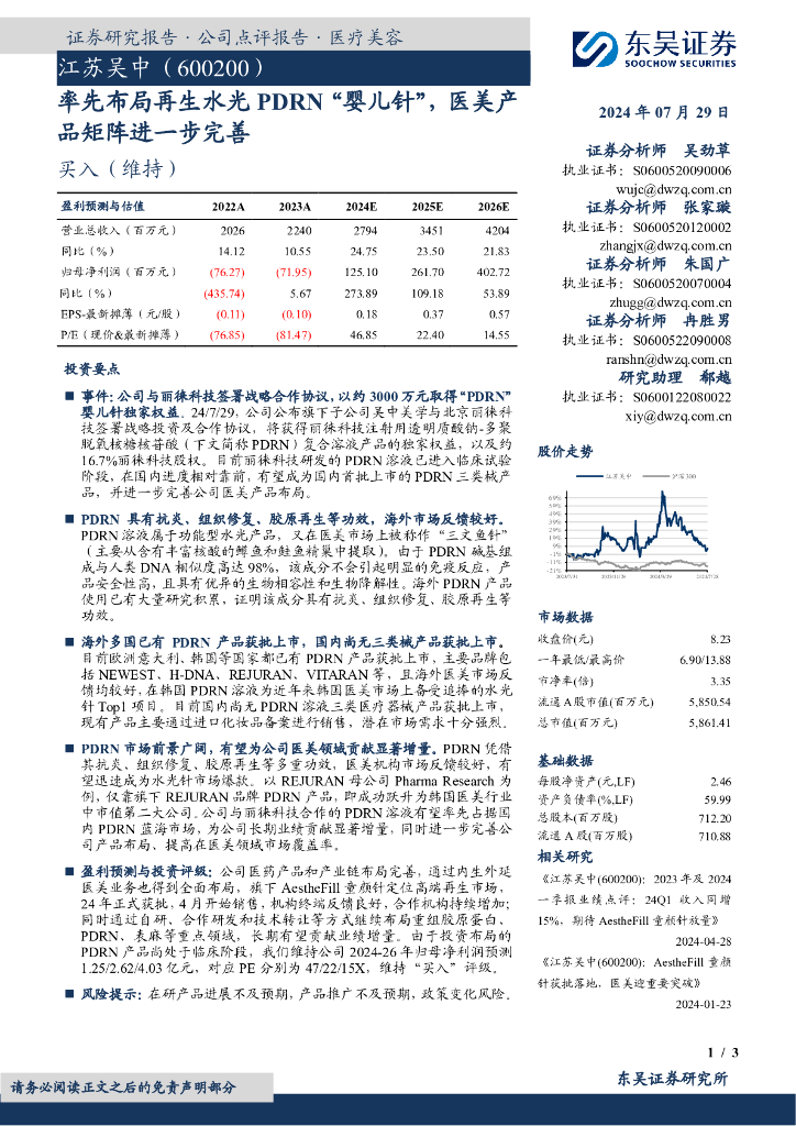 东吴证券：江苏吴中（600200）-率先布局再生水光PDRN“婴儿针”，医美产品矩阵进一步完善