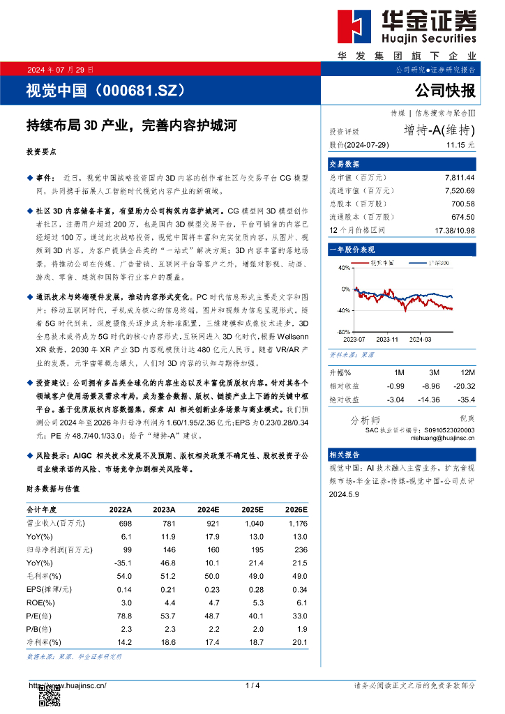 华金证券：视觉中国（000681）-持续布局3D产业，完善内容护城河