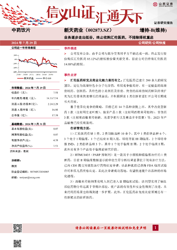 山西证券：新天药业（002873）-业务逐步走出低谷，终止收购汇伦医药，不排除择机重启