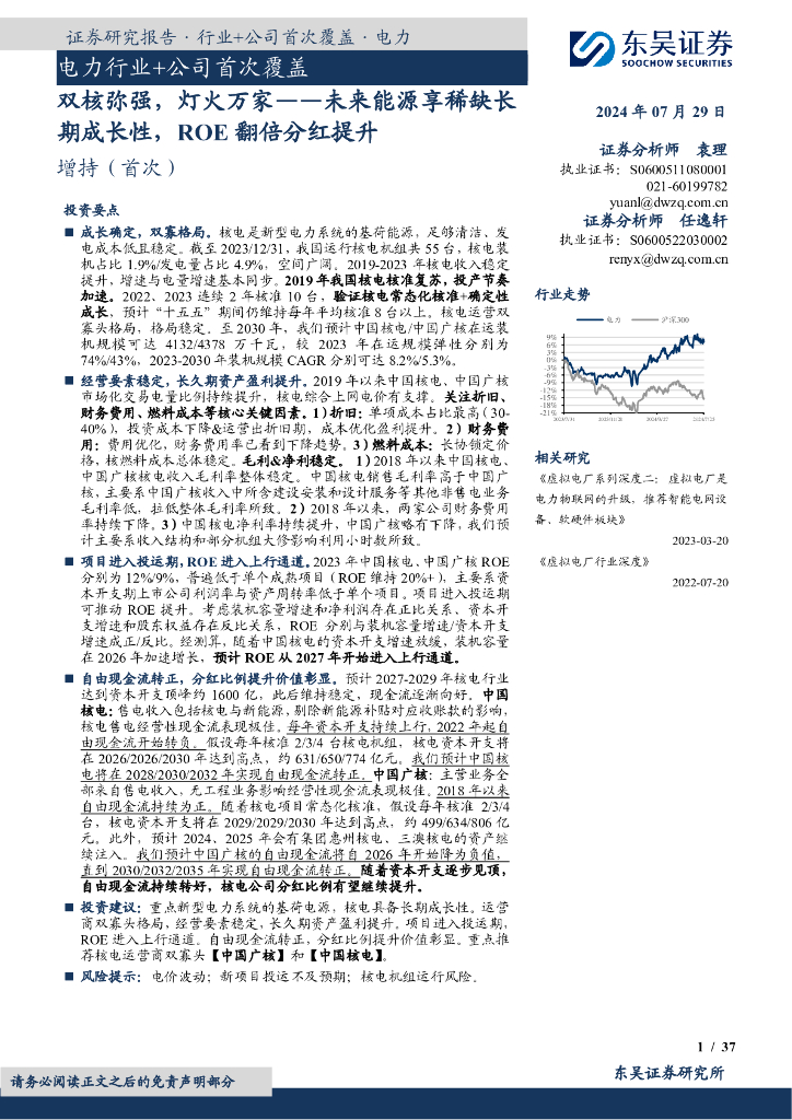 东吴证券：电力行业+公司首次覆盖：双核弥强，灯火万家——未来能源享稀缺长期成长性，ROE翻倍分红提升