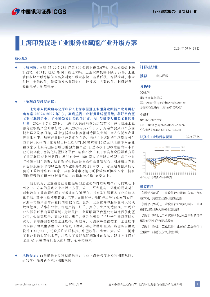 中国银河：计算机行业：上海印发促进工业服务业赋能产业升级方案