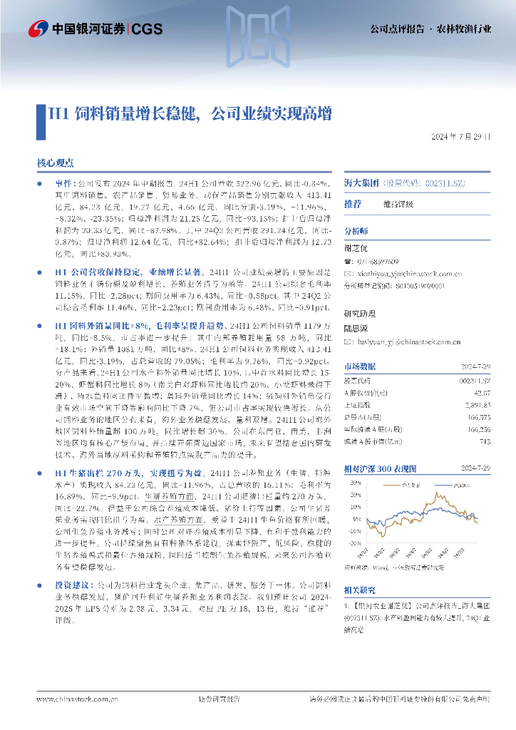 中国银河：海大集团（002311）-H1饲料销量增长稳健，公司业绩实现高增