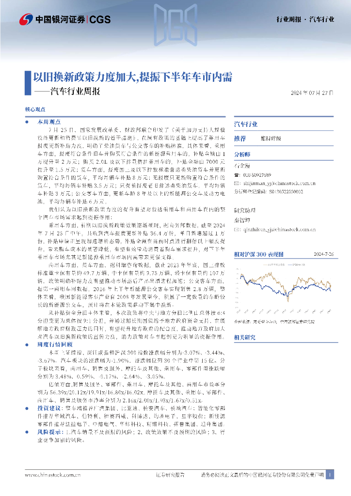 中国银河：汽车行业周报：以旧换新政策力度加大，提振下半年车市内需