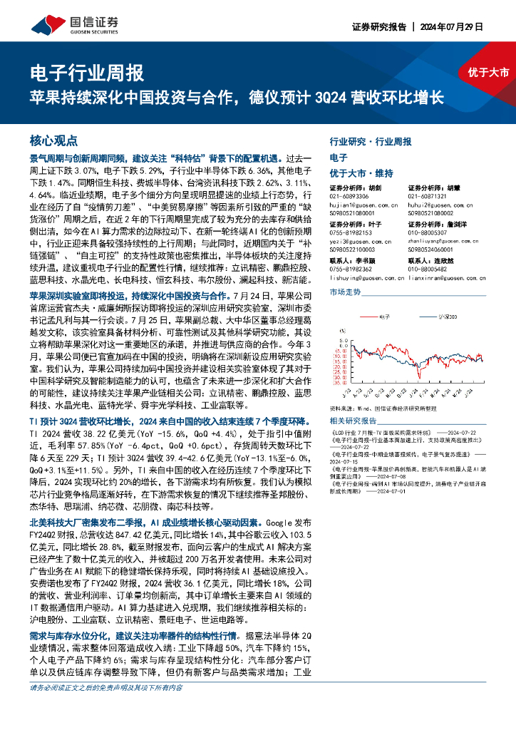 国信证券：电子行业周报：苹果持续深化中国投资与合作，德仪预计3Q24营收环比增长
