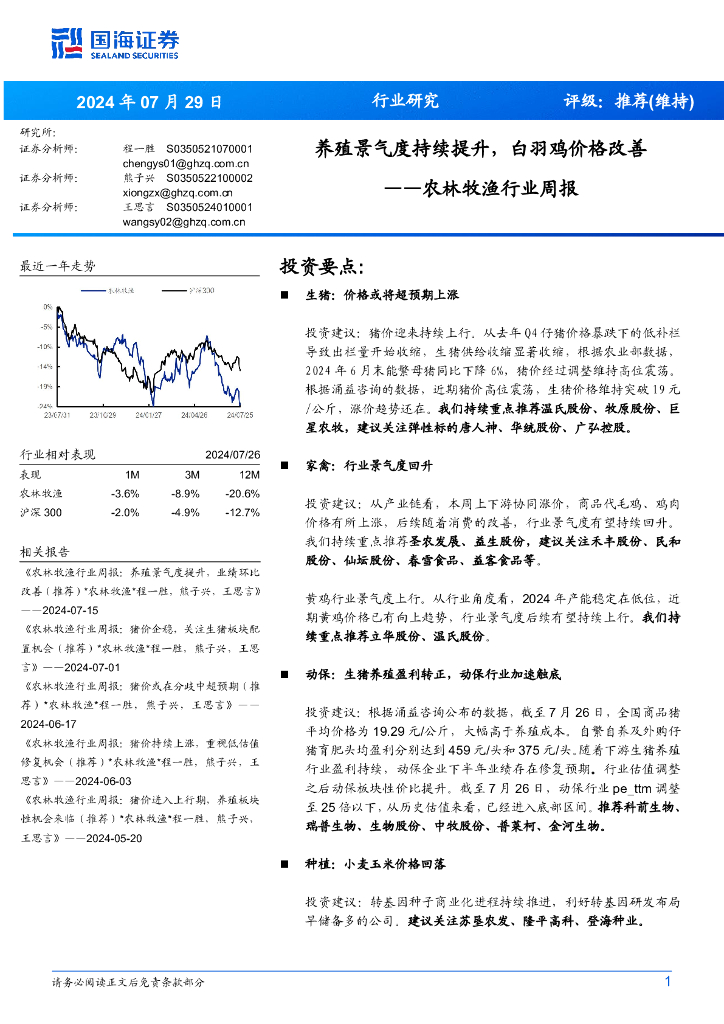 国海证券：农林牧渔行业周报：养殖景气度持续提升，白羽鸡价格改善