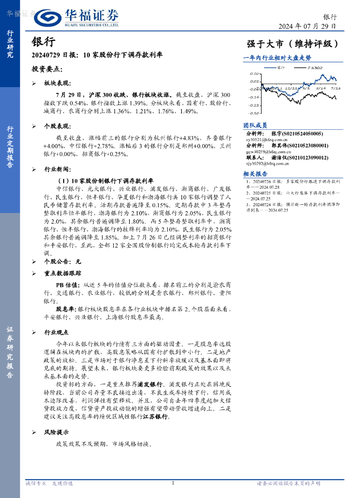华福证券：银行日报：10家股份行下调存款利率