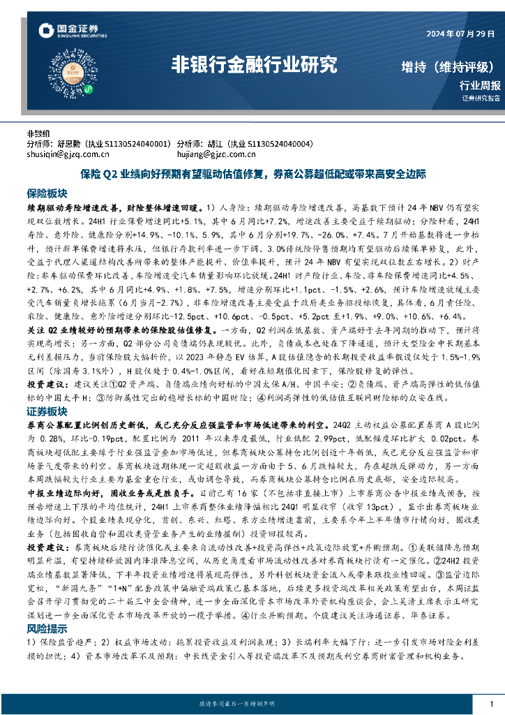国金证券：非银行金融行业研究：保险Q2业绩向好预期有望驱动估值修复，券商公募超低配或带来高安全边际