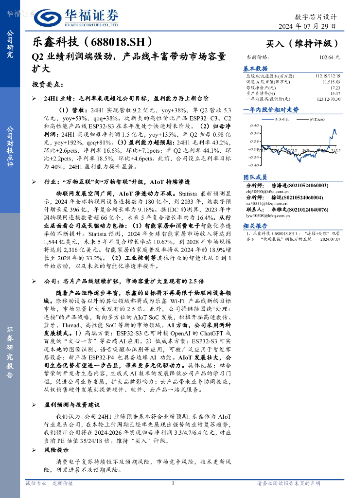 华福证券：乐鑫科技（688018）-Q2业绩利润端强劲，产品线丰富带动市场容量扩大