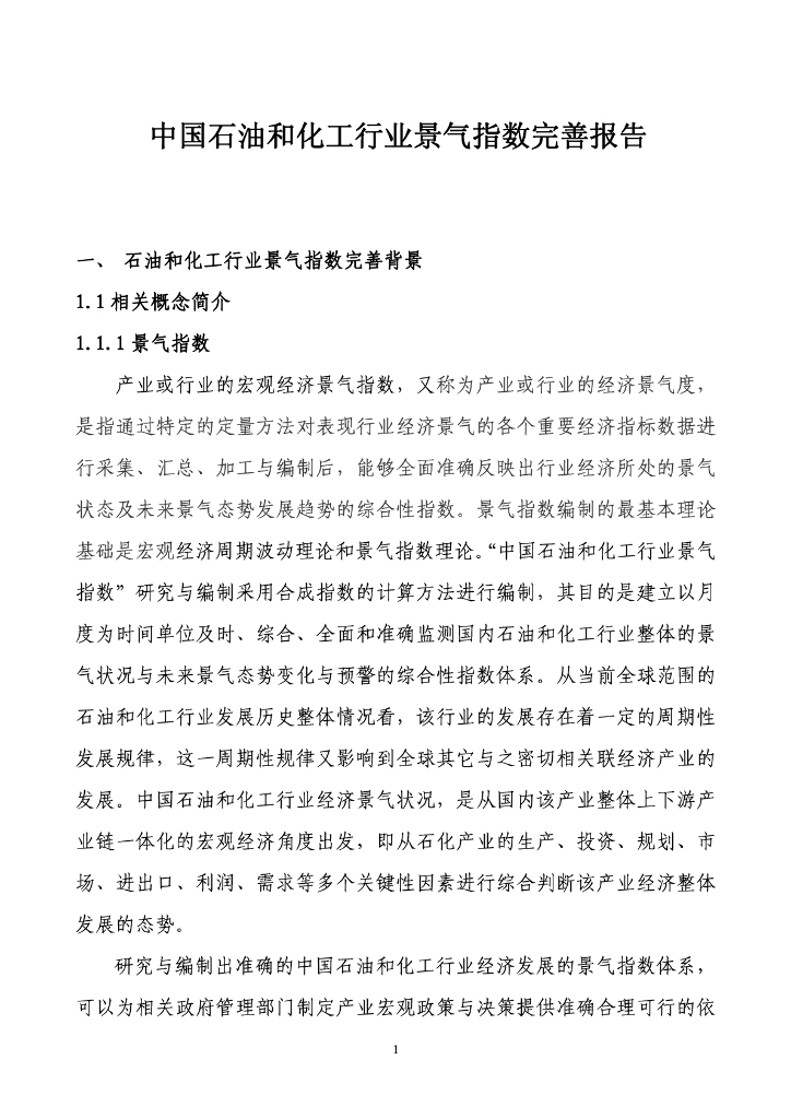 中国石油和化工行业景气指数完善报告