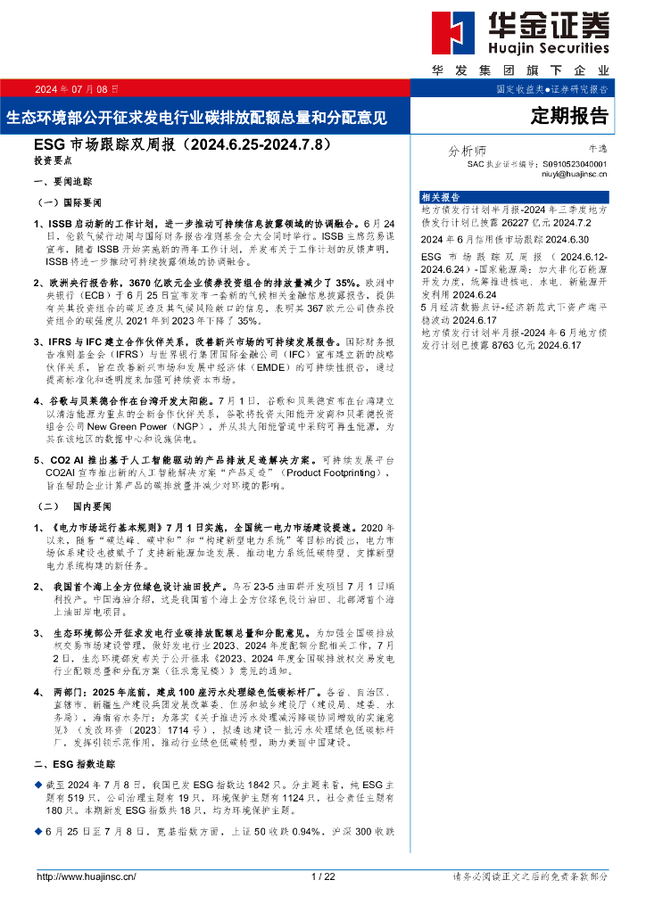 华金证券：生态环境部公开征求发电行业碳排放配额总量和分配意见